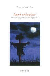 ΛΑΜΑ ΣΑΒΑΧΘΑΝΙ (+CD) ΛΑΜΑ ΣΑΒΑΧΘΑΝΙ (+CD)