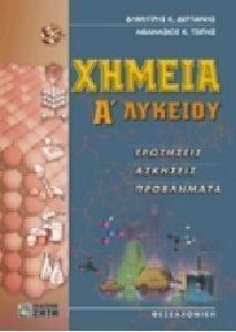 ΧΗΜΕΙΑ Α ΛΥΚΕΙΟΥ ΧΗΜΕΙΑ Α ΛΥΚΕΙΟΥ