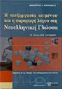 Η ΕΠΕΞΕΡΓΑΣΙΑ ΚΕΙΜΕΝΟΥ ΚΑΙ Η ΠΑΡΑΓΩΓΗ ΛΟΓΟΥ ΣΤΗ ΝΕΟΕΛΛΗΝΙΚΗ ΓΛΩΣΣΑ Γ ΛΥΚΕΙΟΥ Η ΕΠΕΞΕΡΓΑΣΙΑ ΚΕΙΜΕΝΟΥ ΚΑΙ Η ΠΑΡΑΓΩΓΗ ΛΟΓΟΥ ΣΤΗ ΝΕΟΕΛΛΗΝΙΚΗ ΓΛΩΣΣΑ Γ ΛΥΚΕΙΟΥ