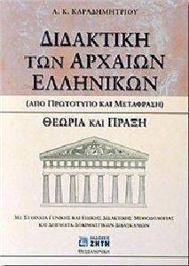 ΔΙΔΑΚΤΙΚΗ ΤΩΝ ΑΡΧΑΙΩΝ ΕΛΛΗΝΙΚΩΝ ΔΙΔΑΚΤΙΚΗ ΤΩΝ ΑΡΧΑΙΩΝ ΕΛΛΗΝΙΚΩΝ