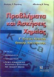 ΠΡΟΒΛΗΜΑΤΑ ΚΑΙ ΑΣΚΗΣΕΙΣ ΧΗΜΕΙΑΣ Γ ΛΥΚΕΙΟΥ ΠΡΟΒΛΗΜΑΤΑ ΚΑΙ ΑΣΚΗΣΕΙΣ ΧΗΜΕΙΑΣ Γ ΛΥΚΕΙΟΥ