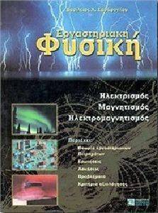 ΕΡΓΑΣΤΗΡΙΑΚΗ ΦΥΣΙΚΗ ΕΡΓΑΣΤΗΡΙΑΚΗ ΦΥΣΙΚΗ