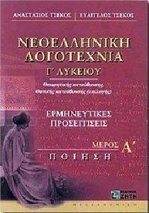 ΝΕΟΕΛΛΗΝΙΚΗ ΛΟΓΟΤΕΧΝΙΑ Γ ΛΥΚΕΙΟΥ ΜΕΡΟΣ Α ΠΟΙΗΣΗ ΝΕΟΕΛΛΗΝΙΚΗ ΛΟΓΟΤΕΧΝΙΑ Γ ΛΥΚΕΙΟΥ ΜΕΡΟΣ Α ΠΟΙΗΣΗ
