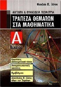 ΤΡΑΠΕΖΑ ΘΕΜΑΤΩΝ ΣΤΑ ΜΑΘΗΜΑΤΙΚΑ Α ΛΥΚΕΙΟΥ ΤΡΑΠΕΖΑ ΘΕΜΑΤΩΝ ΣΤΑ ΜΑΘΗΜΑΤΙΚΑ Α ΛΥΚΕΙΟΥ