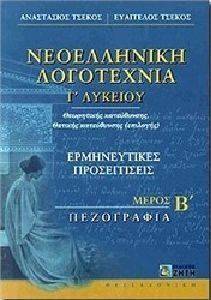 ΝΕΟΕΛΛΗΝΙΚΗ ΛΟΓΟΤΕΧΝΙΑ Γ ΛΥΚΕΙΟΥ ΜΕΡΟΣ Β ΠΕΖΟΓΡΑΦΙΑ ΝΕΟΕΛΛΗΝΙΚΗ ΛΟΓΟΤΕΧΝΙΑ Γ ΛΥΚΕΙΟΥ ΜΕΡΟΣ Β ΠΕΖΟΓΡΑΦΙΑ
