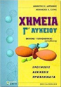 ΧΗΜΕΙΑ Γ ΛΥΚΕΙΟΥ ΘΕΤΙΚΗΣ ΚΑΙ ΤΕΧΝΟΛΟΓΙΚΗΣ ΚΑΤΕΥΘΥΝΣΗΣ ΧΗΜΕΙΑ Γ ΛΥΚΕΙΟΥ ΘΕΤΙΚΗΣ ΚΑΙ ΤΕΧΝΟΛΟΓΙΚΗΣ ΚΑΤΕΥΘΥΝΣΗΣ