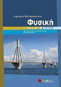 ΦΥΣΙΚΗ Γ ΛΥΚΕΙΟΥ Α ΤΕΥΧΟΣ ΘΕΤΙΚΗΣ ΚΑΙ ΤΕΧΝΟΛΟΓΙΚΗΣ ΚΑΤΕΥΘΥΝΣΗΣ ΦΥΣΙΚΗ Γ ΛΥΚΕΙΟΥ Α ΤΕΥΧΟΣ ΘΕΤΙΚΗΣ ΚΑΙ ΤΕΧΝΟΛΟΓΙΚΗΣ ΚΑΤΕΥΘΥΝΣΗΣ