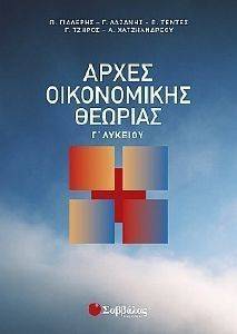 ΑΡΧΕΣ ΟΙΚΟΝΟΜΙΚΗΣ ΘΕΩΡΙΑΣ Γ ΛΥΚΕΙΟΥ ΘΕΤΙΚΗΣ ΚΑΙ ΤΕΧΝΟΛΟΓΙΚΗΣ ΚΑΤΕΥΘΥΝΣΗΣ ΑΡΧΕΣ ΟΙΚΟΝΟΜΙΚΗΣ ΘΕΩΡΙΑΣ Γ ΛΥΚΕΙΟΥ ΘΕΤΙΚΗΣ ΚΑΙ ΤΕΧΝΟΛΟΓΙΚΗΣ ΚΑΤΕΥΘΥΝΣΗΣ