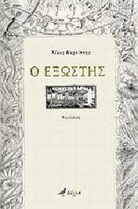 Ο ΕΞΩΣΤΗΣ Ο ΕΞΩΣΤΗΣ