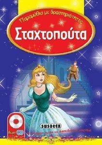 ΠΑΡΑΜΥΘΙΑ ΜΕ ΔΡΑΣΤΗΡΙΟΤΗΤΕΣ-ΣΤΑΧΤΟΠΟΥΤΑ ΠΑΡΑΜΥΘΙΑ ΜΕ ΔΡΑΣΤΗΡΙΟΤΗΤΕΣ-ΣΤΑΧΤΟΠΟΥΤΑ