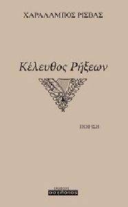 ΚΕΛΕΥΘΟΣ ΡΗΞΕΩΝ ΚΕΛΕΥΘΟΣ ΡΗΞΕΩΝ