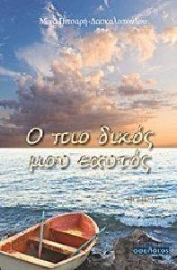 Ο ΠΙΟ ΔΙΚΟΣ ΜΟΥ ΕΑΥΤΟΣ Ο ΠΙΟ ΔΙΚΟΣ ΜΟΥ ΕΑΥΤΟΣ