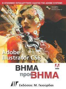 ADOBE ILLUSTRATOR CS6 ΒΗΜΑ ΠΡΟΣ ΒΗΜΑ ADOBE ILLUSTRATOR CS6 ΒΗΜΑ ΠΡΟΣ ΒΗΜΑ