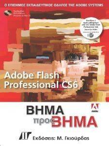 ADOBE FLASH CS6 PROFESSIONAL ΒΗΜΑ ΠΡΟΣ ΒΗΜΑ ADOBE FLASH CS6 PROFESSIONAL ΒΗΜΑ ΠΡΟΣ ΒΗΜΑ