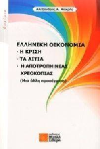 ΕΛΛΗΝΙΚΗ ΟΙΚΟΝΟΜΙΑ ΕΛΛΗΝΙΚΗ ΟΙΚΟΝΟΜΙΑ