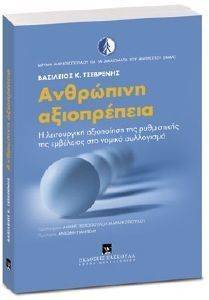 ΑΝΘΡΩΠΙΝΗ ΑΞΙΟΠΡΕΠΕΙΑ ΑΝΘΡΩΠΙΝΗ ΑΞΙΟΠΡΕΠΕΙΑ