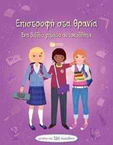 ΕΠΙΣΤΡΟΦΗ ΣΤΑ ΘΡΑΝΙΑ ΕΠΙΣΤΡΟΦΗ ΣΤΑ ΘΡΑΝΙΑ