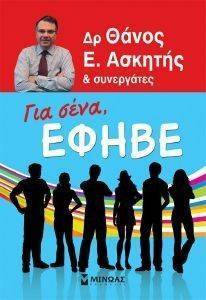 ΓΙΑ ΣΕΝΑ ΕΦΗΒΕ ΓΙΑ ΣΕΝΑ ΕΦΗΒΕ