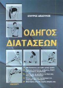 ΟΔΗΓΟΣ ΔΙΑΤΑΣΕΩΝ ΟΔΗΓΟΣ ΔΙΑΤΑΣΕΩΝ