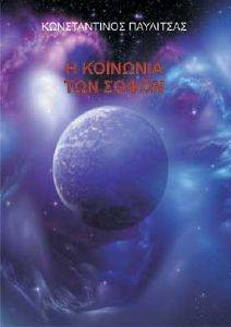 Η ΚΟΙΝΩΝΙΑ ΤΩΝ ΣΟΦΩΝ Η ΚΟΙΝΩΝΙΑ ΤΩΝ ΣΟΦΩΝ