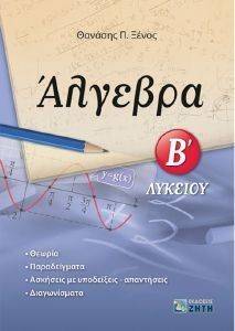 ΑΛΓΕΒΡΑ Β ΛΥΚΕΙΟΥ ΑΛΓΕΒΡΑ Β ΛΥΚΕΙΟΥ