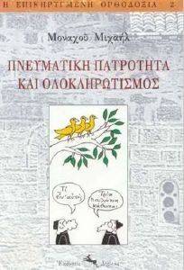 ΠΝΕΥΜΑΤΙΚΗ ΠΑΤΡΟΤΗΤΑ ΚΑΙ ΟΛΟΚΛΗΡΩΤΙΣΜΟΣ ΠΝΕΥΜΑΤΙΚΗ ΠΑΤΡΟΤΗΤΑ ΚΑΙ ΟΛΟΚΛΗΡΩΤΙΣΜΟΣ