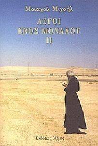 ΛΟΓΟΙ ΕΝΟΣ ΜΟΝΑΧΟΥ ΙΙ ΛΟΓΟΙ ΕΝΟΣ ΜΟΝΑΧΟΥ ΙΙ