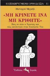 ΜΗ ΚΡΙΝΕΤΕ ΙΝΑ ΜΗ ΚΡΙΘΗΤΕ ΜΗ ΚΡΙΝΕΤΕ ΙΝΑ ΜΗ ΚΡΙΘΗΤΕ