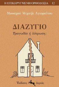 ΔΙΑΖΥΓΙΟ ΤΡΑΓΩΔΙΑ Η ΛΥΤΡΩΣΗ; ΔΙΑΖΥΓΙΟ ΤΡΑΓΩΔΙΑ Η ΛΥΤΡΩΣΗ;