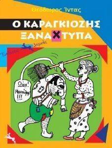 Ο ΚΑΡΑΓΚΙΟΖΗΣ ΞΑΝΑΧΤΥΠΑ Ο ΚΑΡΑΓΚΙΟΖΗΣ ΞΑΝΑΧΤΥΠΑ