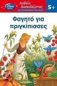 ΦΑΓΗΤΟ ΓΙΑ ΠΡΙΓΚΙΠΙΣΣΕΣ ΦΑΓΗΤΟ ΓΙΑ ΠΡΙΓΚΙΠΙΣΣΕΣ