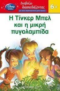 Η ΤΙΝΚΕΡ ΜΠΕΛ ΚΑΙ Η ΜΙΚΡΗ ΠΥΓΟΛΑΜΠΙΔΑ Η ΤΙΝΚΕΡ ΜΠΕΛ ΚΑΙ Η ΜΙΚΡΗ ΠΥΓΟΛΑΜΠΙΔΑ