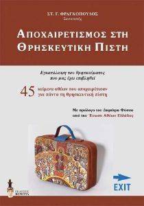ΑΠΟΧΑΙΡΕΤΙΣΜΟΣ ΣΤΗ ΘΡΗΣΚΕΥΤΙΚΗ ΠΙΣΤΗ ΑΠΟΧΑΙΡΕΤΙΣΜΟΣ ΣΤΗ ΘΡΗΣΚΕΥΤΙΚΗ ΠΙΣΤΗ