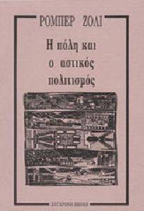 Η ΠΟΛΗ ΚΑΙ Ο ΑΣΤΙΚΟΣ ΠΟΛΙΤΙΣΜΟΣ Η ΠΟΛΗ ΚΑΙ Ο ΑΣΤΙΚΟΣ ΠΟΛΙΤΙΣΜΟΣ