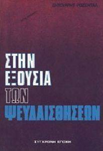 ΣΤΗΝ ΕΞΟΥΣΙΑ ΤΩΝ ΨΕΥΔΑΙΣΘΗΣΕΩΝ ΣΤΗΝ ΕΞΟΥΣΙΑ ΤΩΝ ΨΕΥΔΑΙΣΘΗΣΕΩΝ