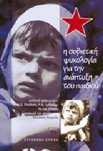 Η ΣΟΒΙΕΤΙΚΗ ΨΥΧΟΛΟΓΙΑ ΓΙΑ ΤΗΝ ΑΝΑΠΤΥΞΗ ΤΟΥ ΠΑΙΔΙΟΥ Η ΣΟΒΙΕΤΙΚΗ ΨΥΧΟΛΟΓΙΑ ΓΙΑ ΤΗΝ ΑΝΑΠΤΥΞΗ ΤΟΥ ΠΑΙΔΙΟΥ