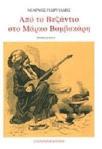 ΑΠΟ ΤΟ ΒΥΖΑΝΤΙΟ ΣΤΟΝ ΜΑΡΚΟ ΒΑΜΒΑΚΑΡΗ 108103711