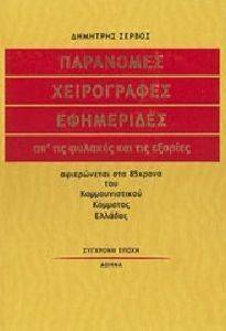 ΠΑΡΑΝΟΜΕΣ ΧΕΙΡΟΓΡΑΦΕΣ ΕΦΗΜΕΡΙΔΕΣ ΑΠ ΤΙΣ ΦΥΛΑΚΕΣ ΚΑΙ ΤΙΣ ΕΞΟΡΙΕΣ ΠΑΡΑΝΟΜΕΣ ΧΕΙΡΟΓΡΑΦΕΣ ΕΦΗΜΕΡΙΔΕΣ ΑΠ ΤΙΣ ΦΥΛΑΚΕΣ ΚΑΙ ΤΙΣ ΕΞΟΡΙΕΣ