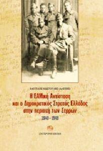 Η ΕΑΜΙΚΗ ΑΝΤΙΣΤΑΣΗ ΚΑΙ Ο ΔΣΕ ΣΤΗΝ ΠΕΡΙΟΧΗ ΤΩΝ ΣΕΡΡΩΝ 1940-1949 Η ΕΑΜΙΚΗ ΑΝΤΙΣΤΑΣΗ ΚΑΙ Ο ΔΣΕ ΣΤΗΝ ΠΕΡΙΟΧΗ ΤΩΝ ΣΕΡΡΩΝ 1940-1949