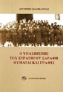 Ο ΥΠΑΣΠΙΣΤΗΣ ΤΟΥ ΣΤΡΑΤΗΓΟΥ ΣΑΡΑΦΗ ΘΥΜΑΤΑΙ ΚΑΙ ΓΡΑΦΕΙ Ο ΥΠΑΣΠΙΣΤΗΣ ΤΟΥ ΣΤΡΑΤΗΓΟΥ ΣΑΡΑΦΗ ΘΥΜΑΤΑΙ ΚΑΙ ΓΡΑΦΕΙ