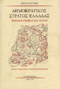 ΔΗΜΟΚΡΑΤΙΚΟΣ ΣΤΡΑΤΟΣ ΕΛΛΑΔΑΣ-ΒΑΣΙΚΟΙ ΣΤΑΘΜΟΙ ΤΟΥ ΑΓΩΝΑ ΔΗΜΟΚΡΑΤΙΚΟΣ ΣΤΡΑΤΟΣ ΕΛΛΑΔΑΣ-ΒΑΣΙΚΟΙ ΣΤΑΘΜΟΙ ΤΟΥ ΑΓΩΝΑ