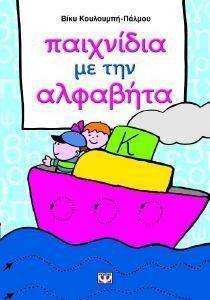 ΠΑΙΧΝΙΔΙΑ ΜΕ ΤΗΝ ΑΛΦΑΒΗΤΑ ΠΑΙΧΝΙΔΙΑ ΜΕ ΤΗΝ ΑΛΦΑΒΗΤΑ