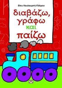 ΔΙΑΒΑΖΩ ΓΡΑΦΩ ΚΑΙ ΠΑΙΖΩ ΔΙΑΒΑΖΩ ΓΡΑΦΩ ΚΑΙ ΠΑΙΖΩ
