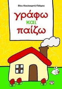 ΓΡΑΦΩ ΚΑΙ ΠΑΙΖΩ ΓΡΑΦΩ ΚΑΙ ΠΑΙΖΩ