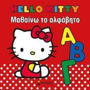 HELLO KITTY ΜΑΘΑΙΝΩ ΤΟ ΑΛΦΑΒΗΤΟ HELLO KITTY ΜΑΘΑΙΝΩ ΤΟ ΑΛΦΑΒΗΤΟ