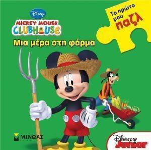 ΜΙΑ ΜΕΡΑ ΣΤΗ ΦΑΡΜΑ ΜΙΑ ΜΕΡΑ ΣΤΗ ΦΑΡΜΑ