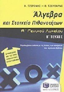 ΑΛΓΕΒΡΑ ΚΑΙ ΣΤΟΙΧΕΙΑ ΠΙΘΑΝΟΤΗΤΩΝ Α ΛΥΚΕΙΟΥ Β ΤΕΥΧΟΣ ΑΛΓΕΒΡΑ ΚΑΙ ΣΤΟΙΧΕΙΑ ΠΙΘΑΝΟΤΗΤΩΝ Α ΛΥΚΕΙΟΥ Β ΤΕΥΧΟΣ