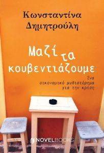 ΜΑΖΙ ΤΑ ΚΟΥΒΕΝΤΙΑΖΟΥΜΕ ΜΑΖΙ ΤΑ ΚΟΥΒΕΝΤΙΑΖΟΥΜΕ