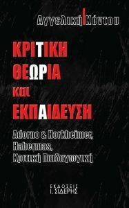 ΚΡΙΤΙΚΗ ΘΕΩΡΙΑ ΚΑΙ ΕΚΠΑΙΔΕΥΣΗ ΚΡΙΤΙΚΗ ΘΕΩΡΙΑ ΚΑΙ ΕΚΠΑΙΔΕΥΣΗ
