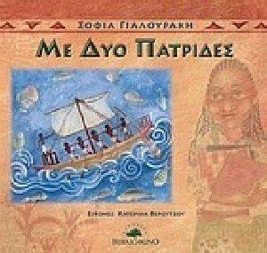 ΜΕ ΔΥΟ ΠΑΤΡΙΔΕΣ ΜΕ ΔΥΟ ΠΑΤΡΙΔΕΣ